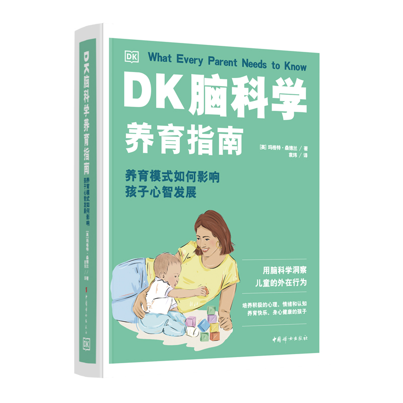 DK脑科学养育指南:养育模式如何影响孩子心智发展