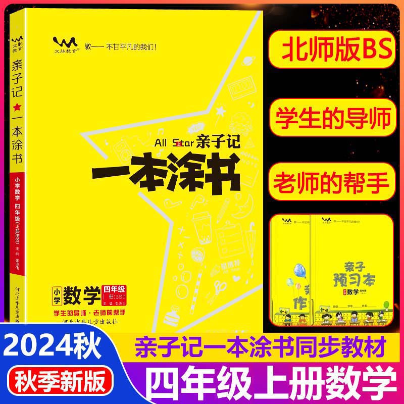 亲子记一本涂书小学数学四年级上册