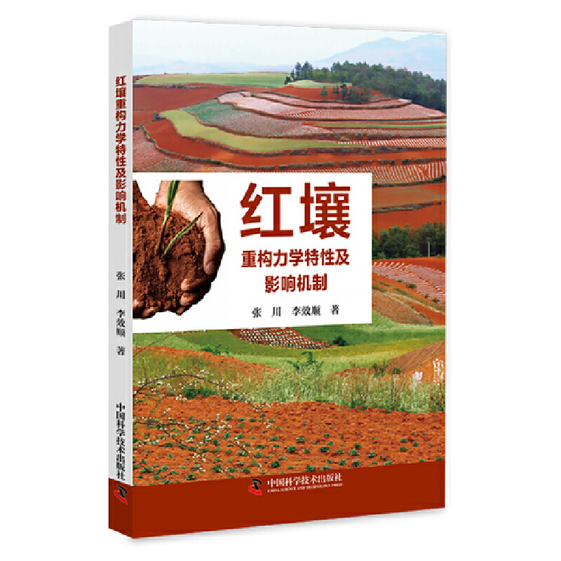 红壤重构力学特性及影响机制
