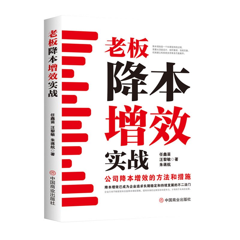 老板降本增效实战:公司降本增效的方法和措施