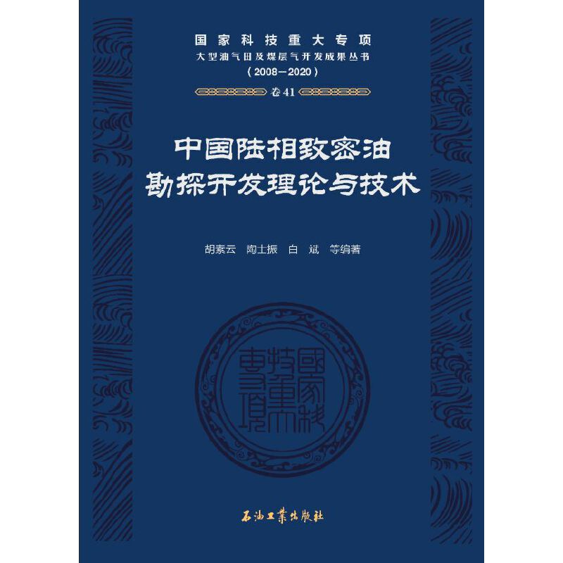 中国陆相致密油勘探开发理论与技术