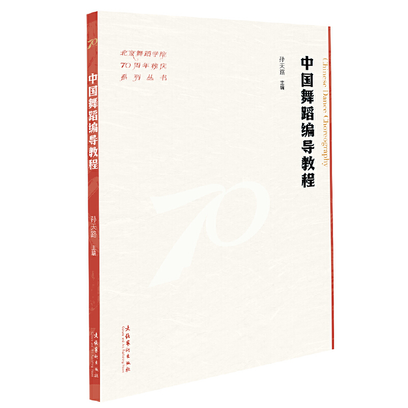 中国舞蹈编导教程(北京舞蹈学院70周年校庆系列丛书)