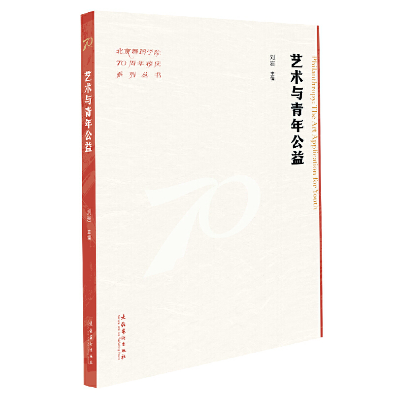 艺术与青年公益(北京舞蹈学院70周年校庆系列丛书)