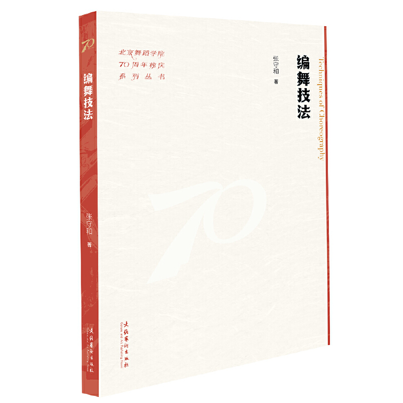 编舞技法(北京舞蹈学院70周年校庆系列丛书)