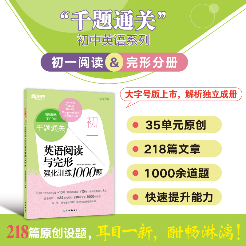 新东方 千题通关 初一英语阅读与完形强化训练1000题