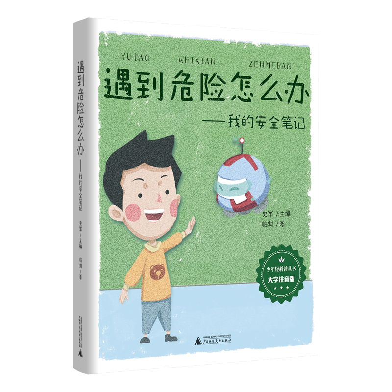 少年轻科普 遇到危险怎么办——我的安全笔记(大字注音版)