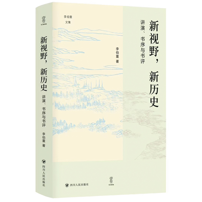 新视野,新历史:讲演、书序与书评/李伯重文集/壹卷