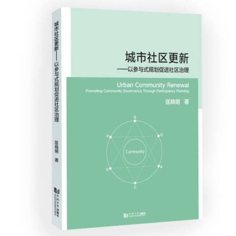 城市社区更新——以参与式规划促进社区治理