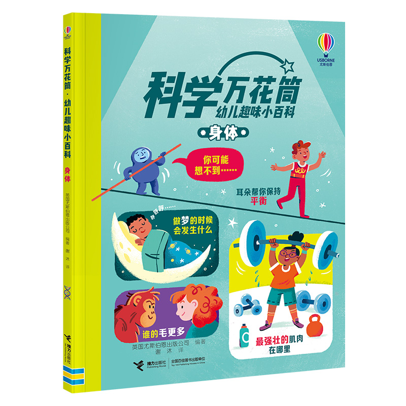科学万花筒·幼儿趣味小百科:身体(平装绘本)