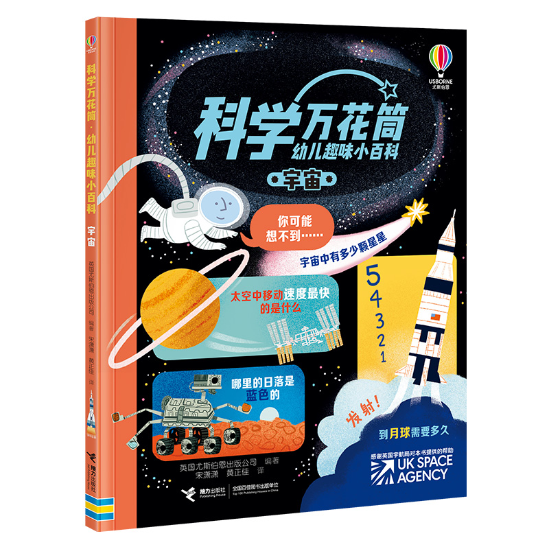 科学万花筒·幼儿趣味小百科:宇宙(平装绘本)
