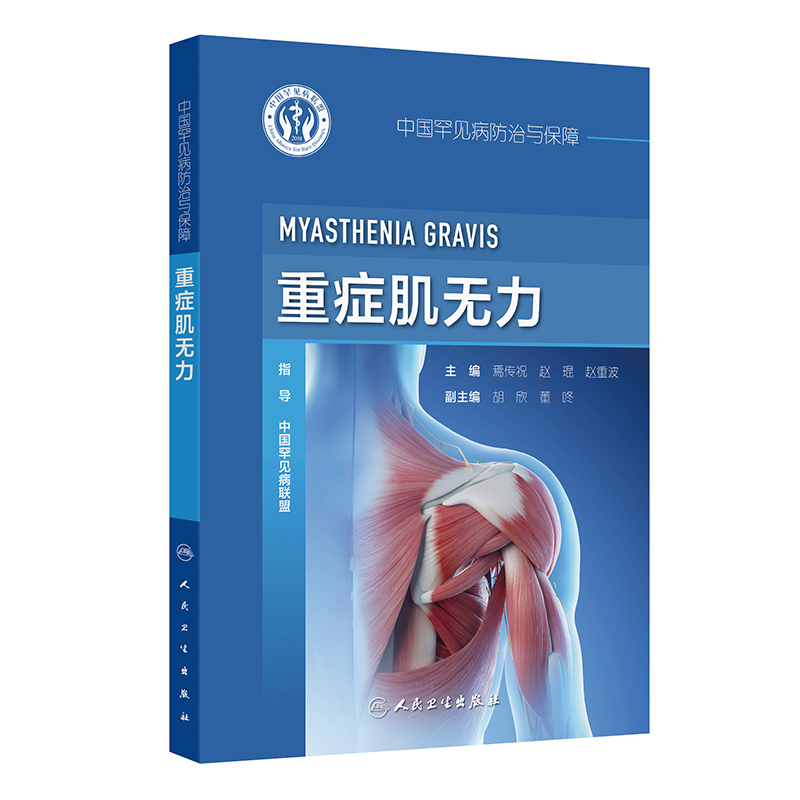 中国罕见病防治与保障——重症肌无力