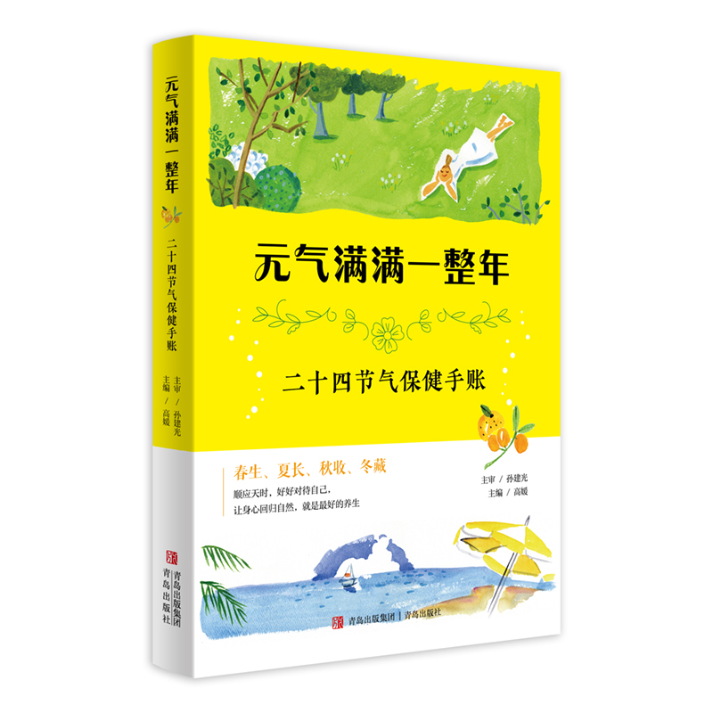 元气满满一整年:二十四节气保健手账(彩图版)