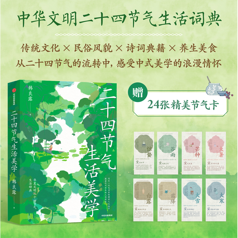 廿四节气生活美学