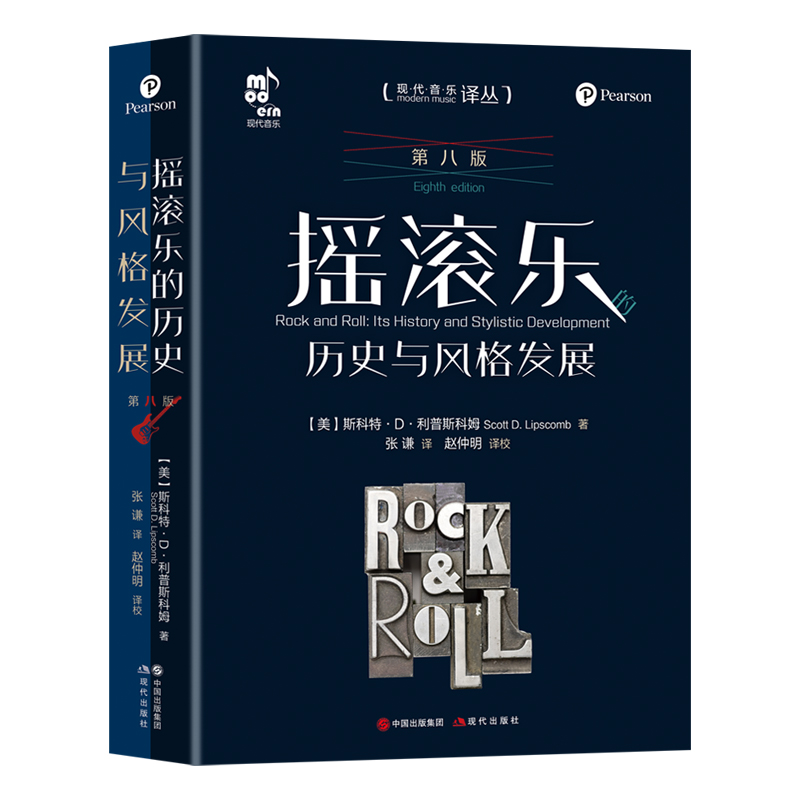摇滚乐的历史与风格发展 第八版