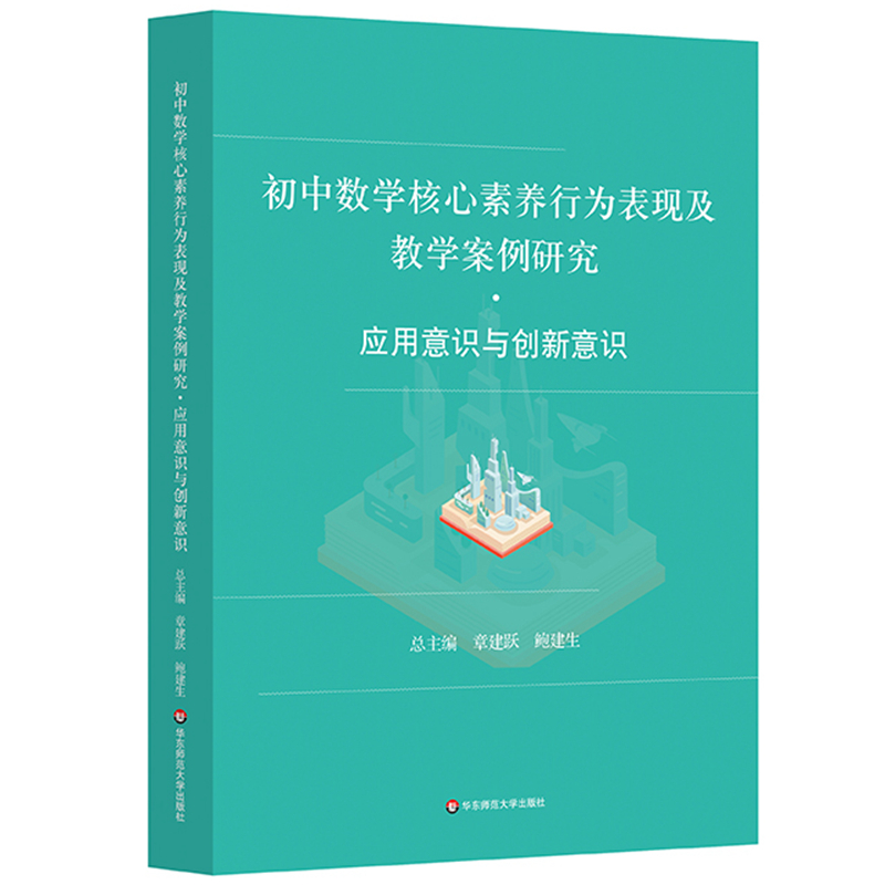初中数学核心素养行为表现及教学案例研究