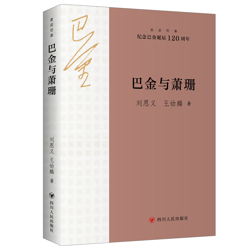 巴金与萧珊