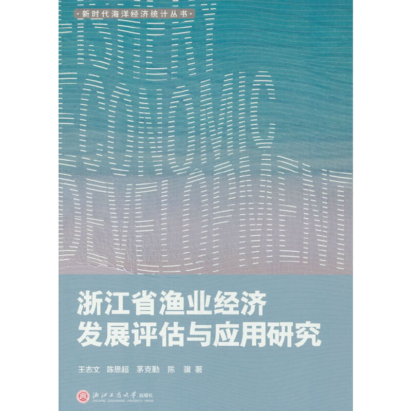 浙江省渔业经济发展评估与应用研究