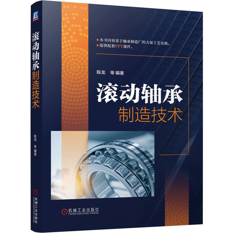 滚动轴承制造技术