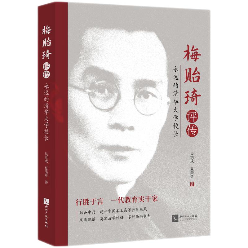梅贻琦评传:永远的清华大学校长