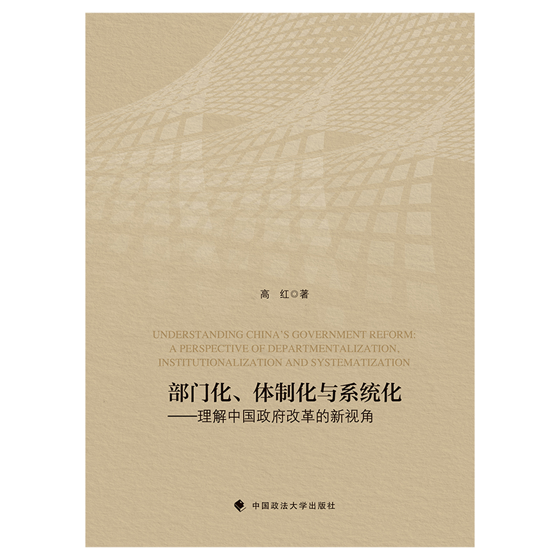 部门化、体制化与系统化——理解中国政府改革的新视角