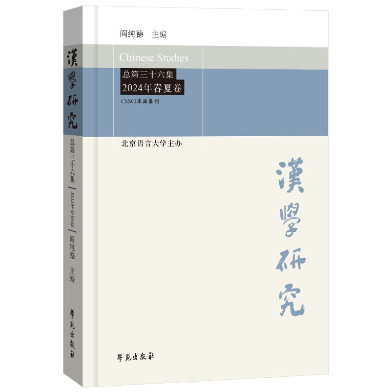 汉学研究:总第三十六集 2024年春夏卷