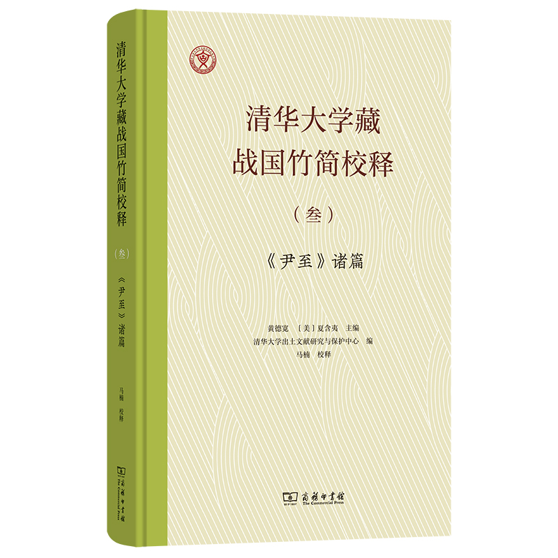 清华大学藏战国竹简校释(叁) 《尹至》诸篇