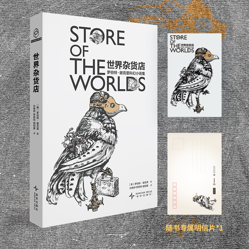 世界杂货店:罗伯特·谢克里科幻小说集