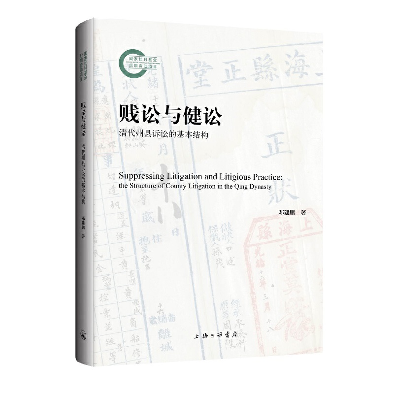 贱讼与健讼 清代州县诉讼的基本结构