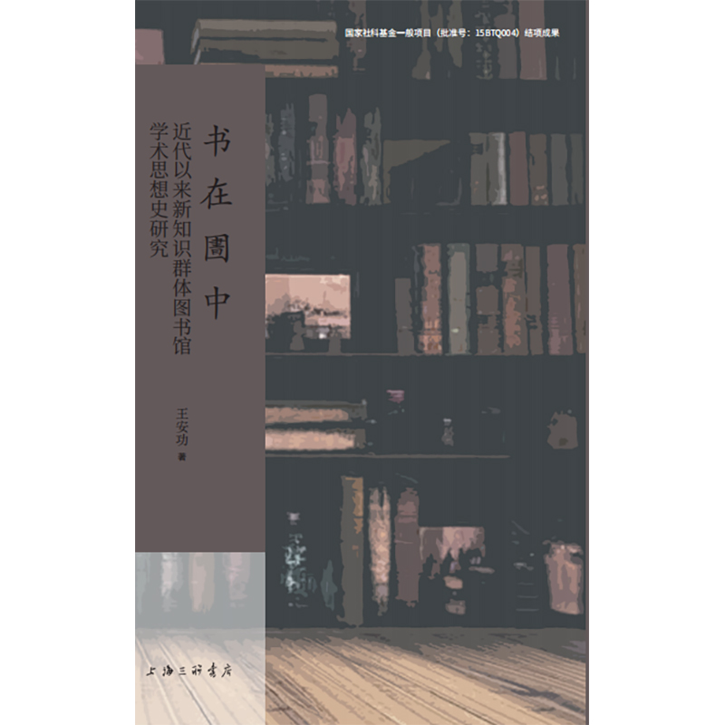 书在圕中 近代以来新知识群体图书馆学术思想史研究
