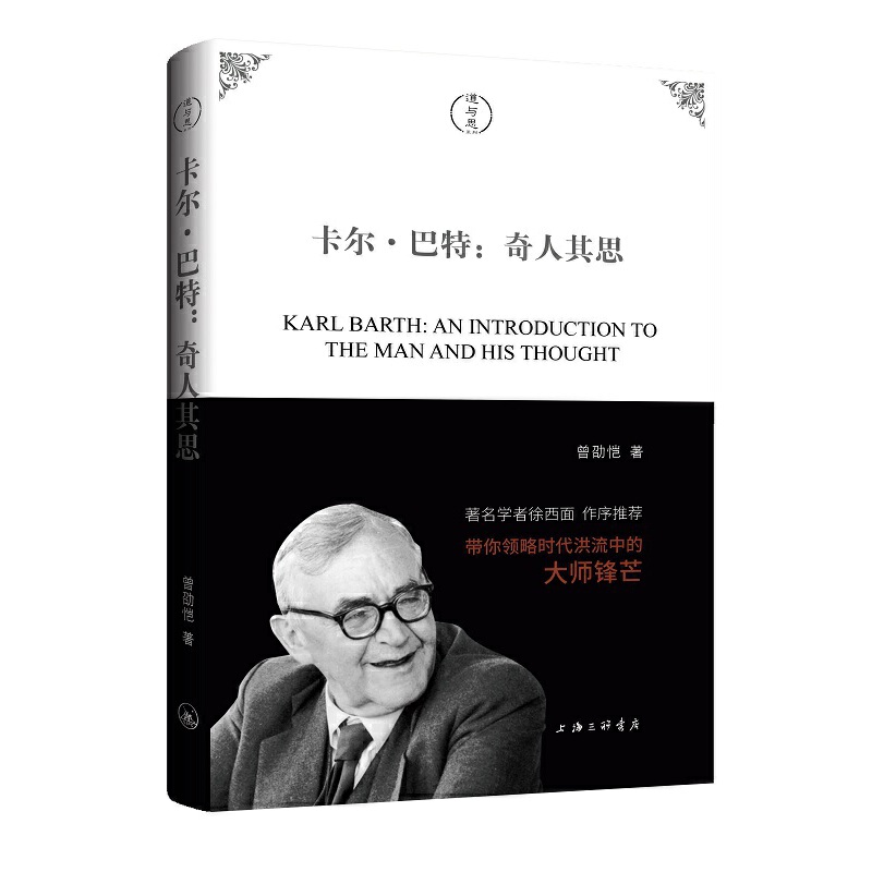 卡尔·巴特:奇人其思