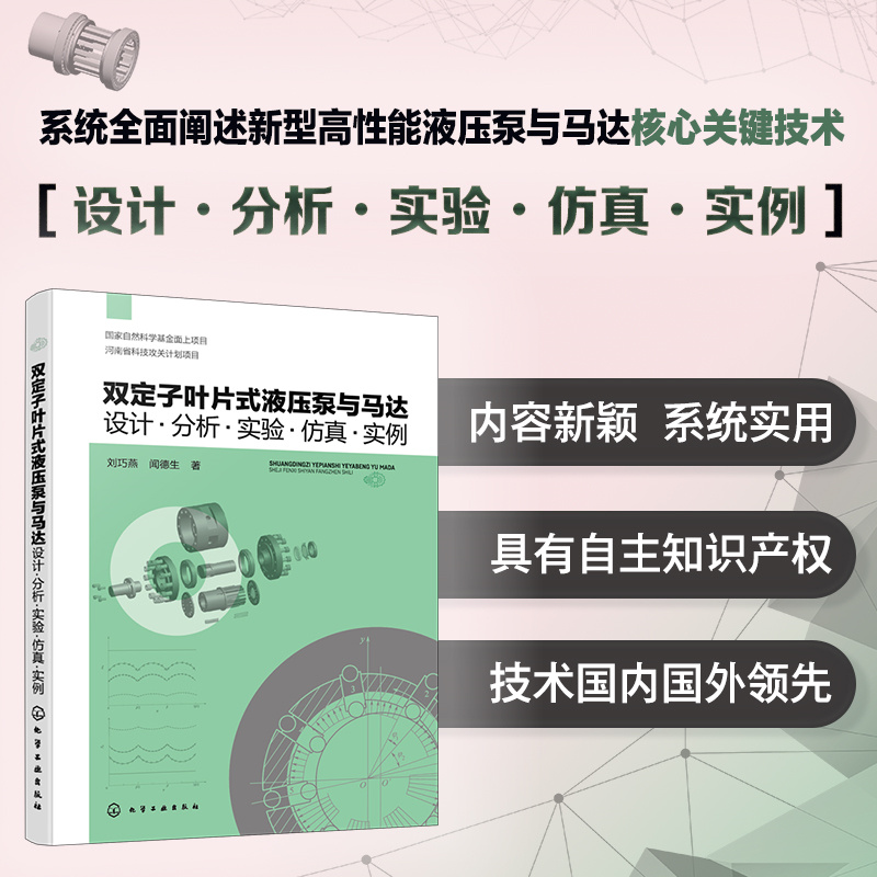 双定子叶片式液压泵与马达:设计·分析·实验·仿真·实例