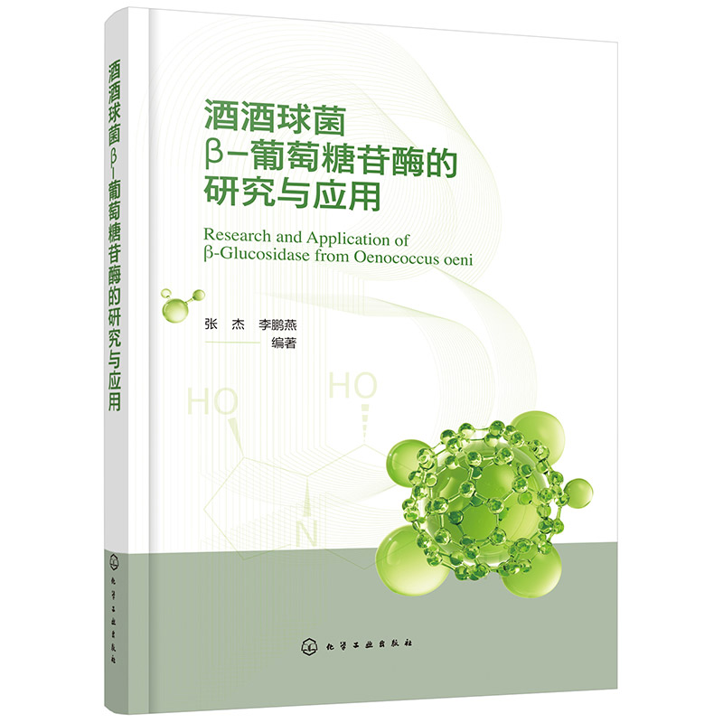 酒酒球菌Β-葡萄糖苷酶的研究与应用