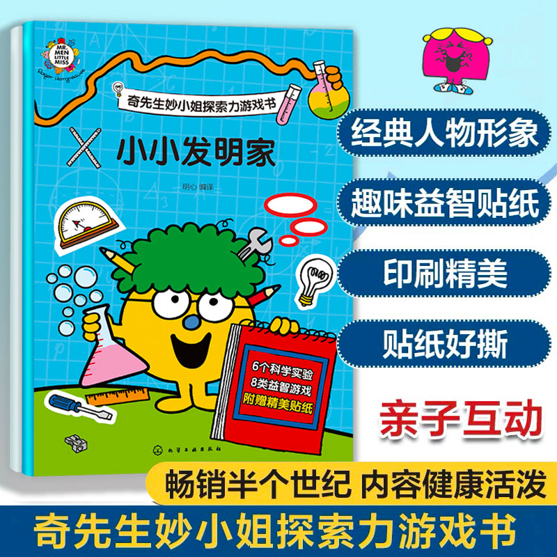 奇先生妙小姐探索力游戏书(全2册)