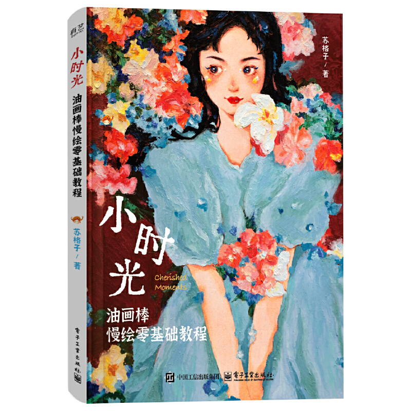 小时光 油画棒慢绘零基础教程