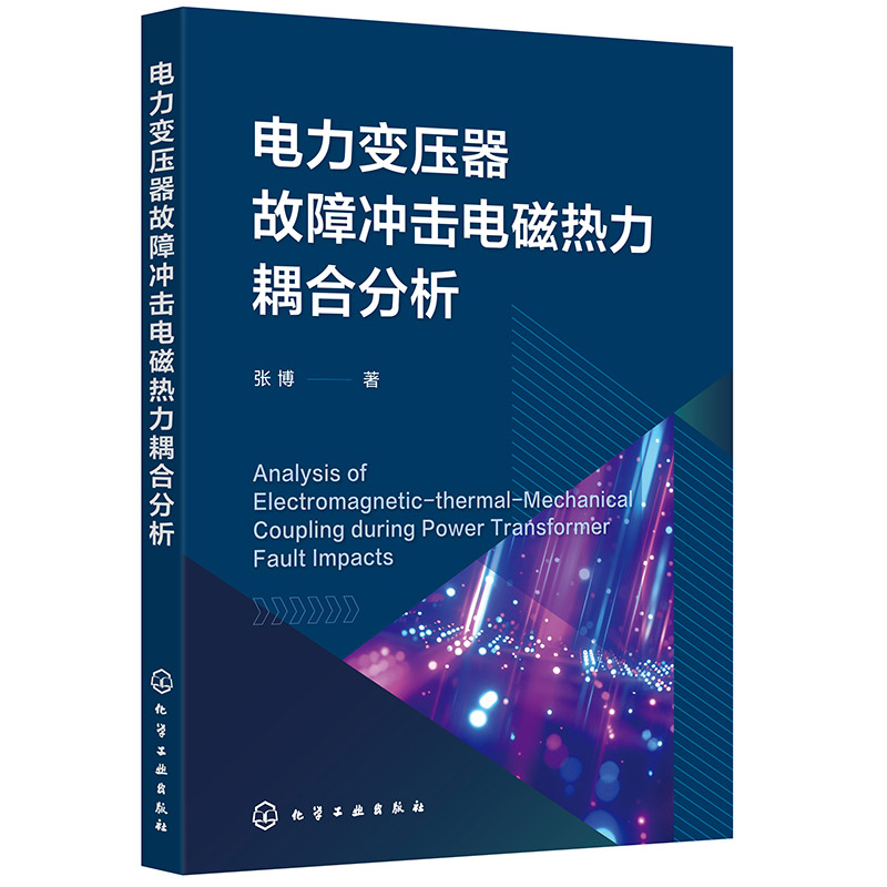 电力变压器故障冲击电磁热力耦合分析