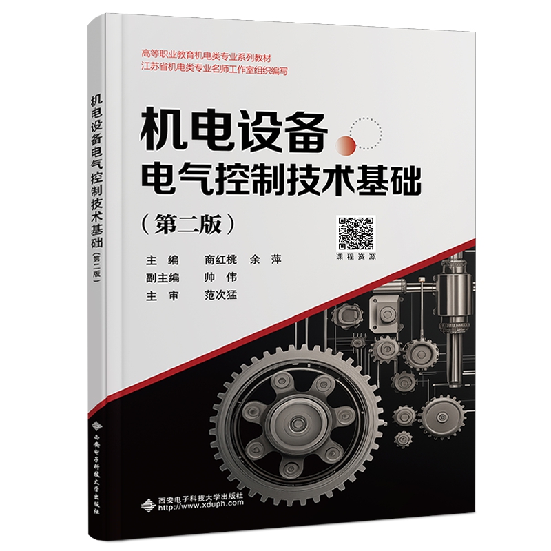 机电设备电气控制技术基础