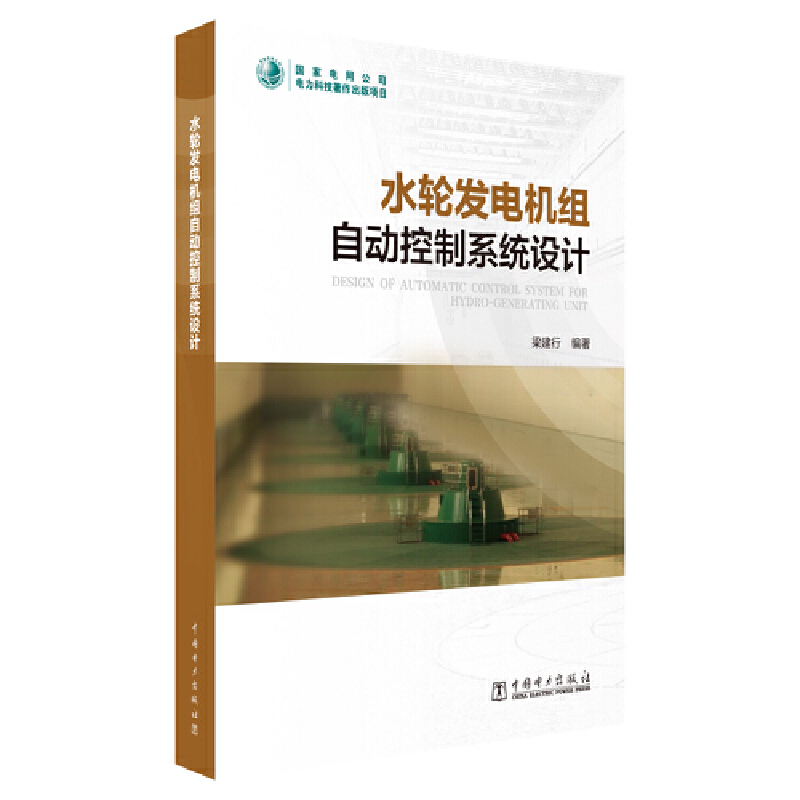 水轮发电机组自动控制系统设计