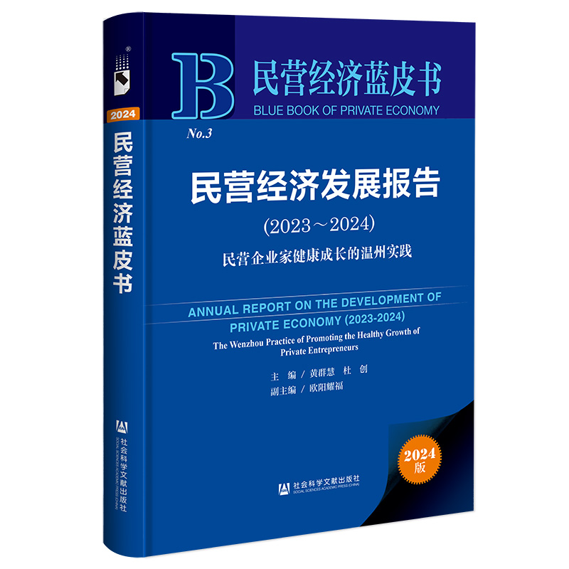 民营经济发展报告(2023~2024);民营企业家健康成长的温州实践