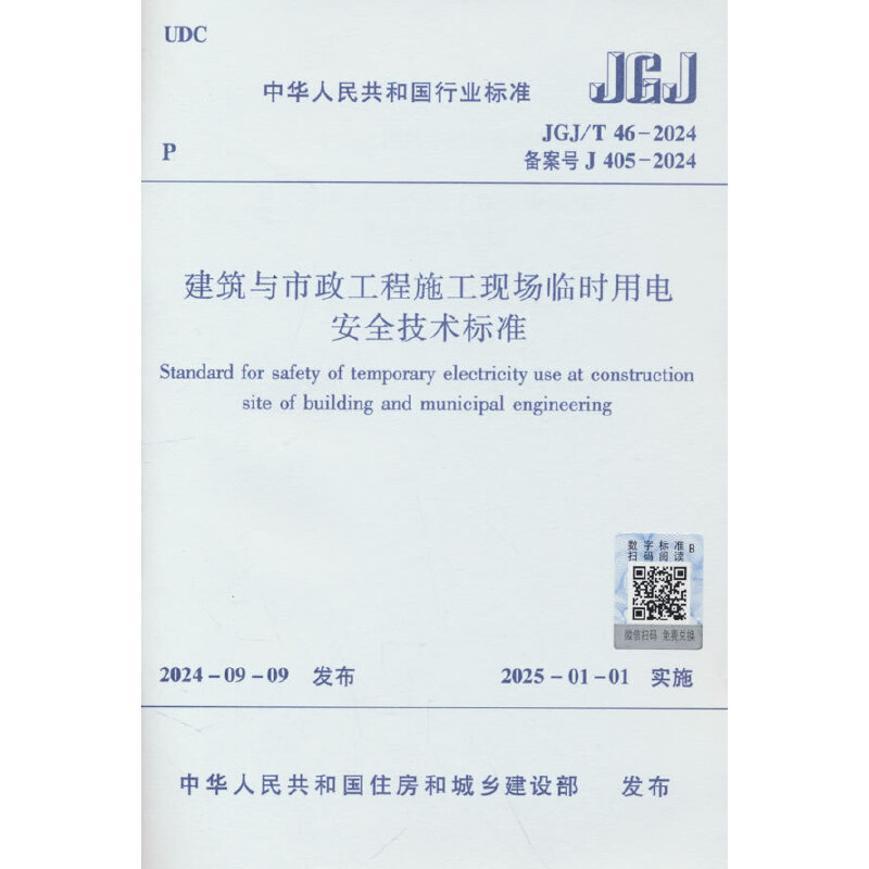 建筑与市政工程施工现场临时用电安全技术标准JGJ/T 46-2024