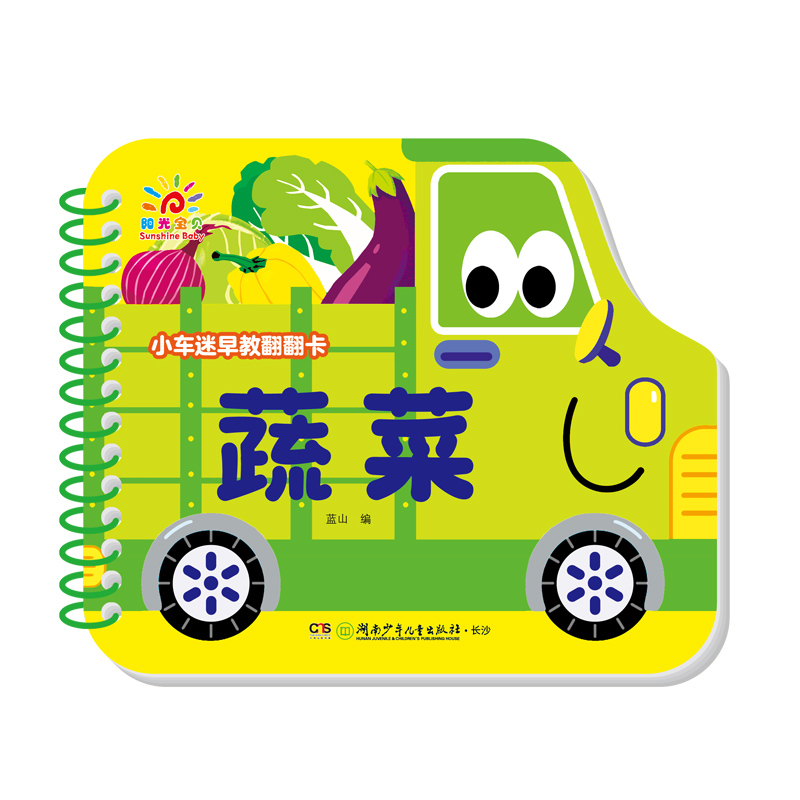 小车迷早教翻翻卡 蔬菜