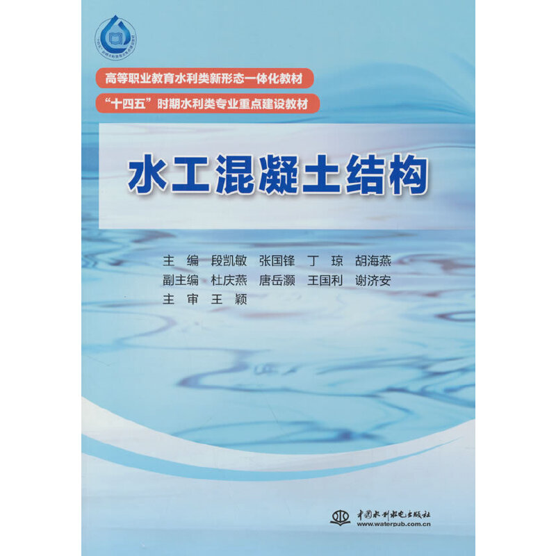 高等职业教育水利类新心态一体化教材“十四五”时期水利类专业重点建设教材:水工混凝土结构