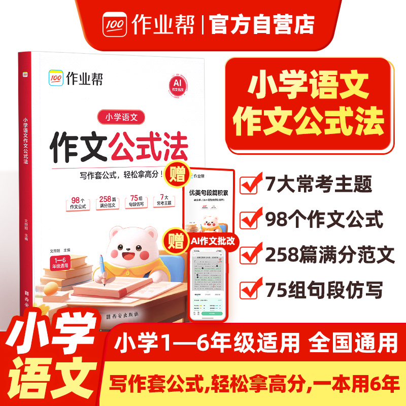 作业帮·小学专项·小学语文作文公式法