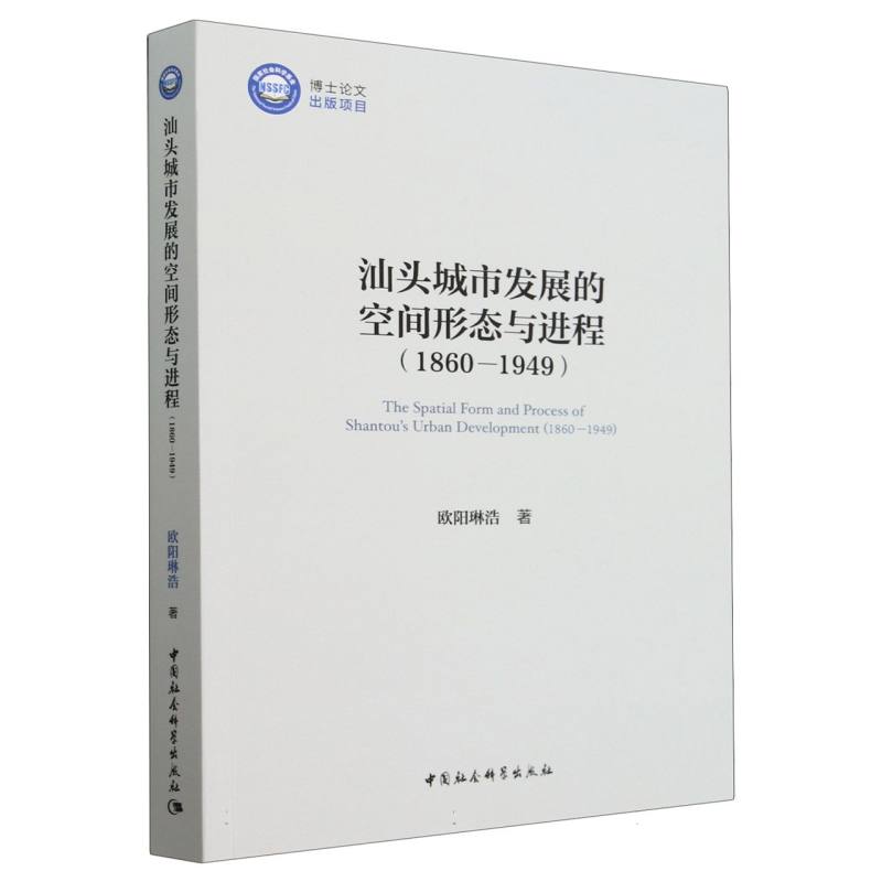 汕头城市发展的空间形态与进程(1860-1949)