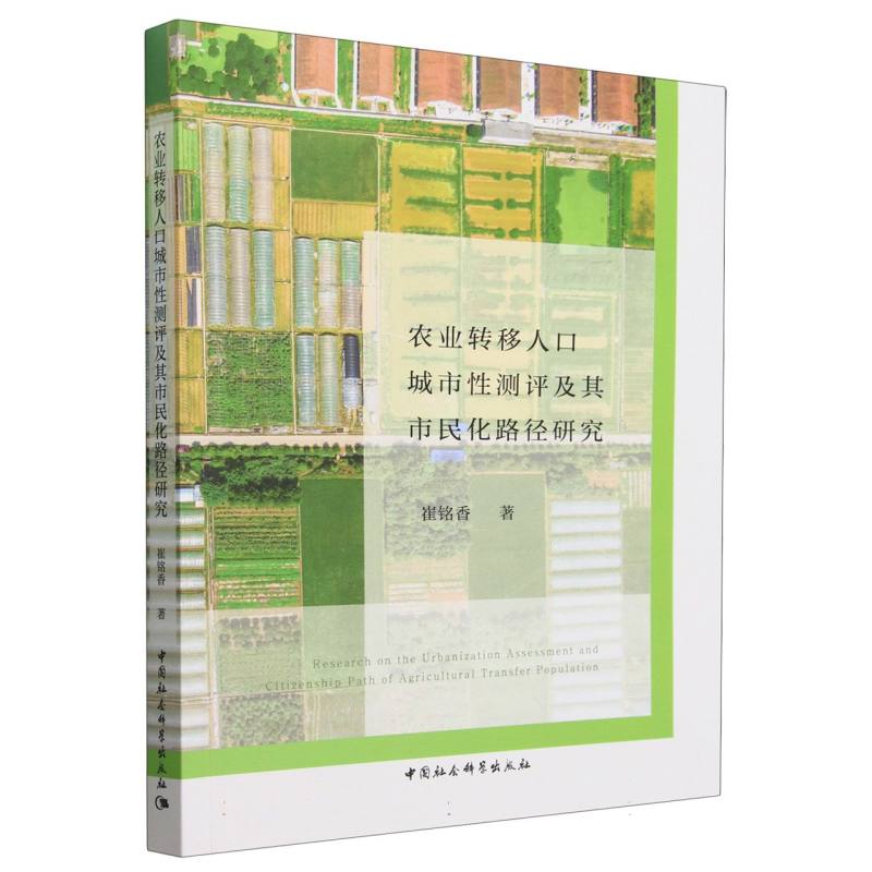 农业转移人口城市性测评及其市民化路径研究