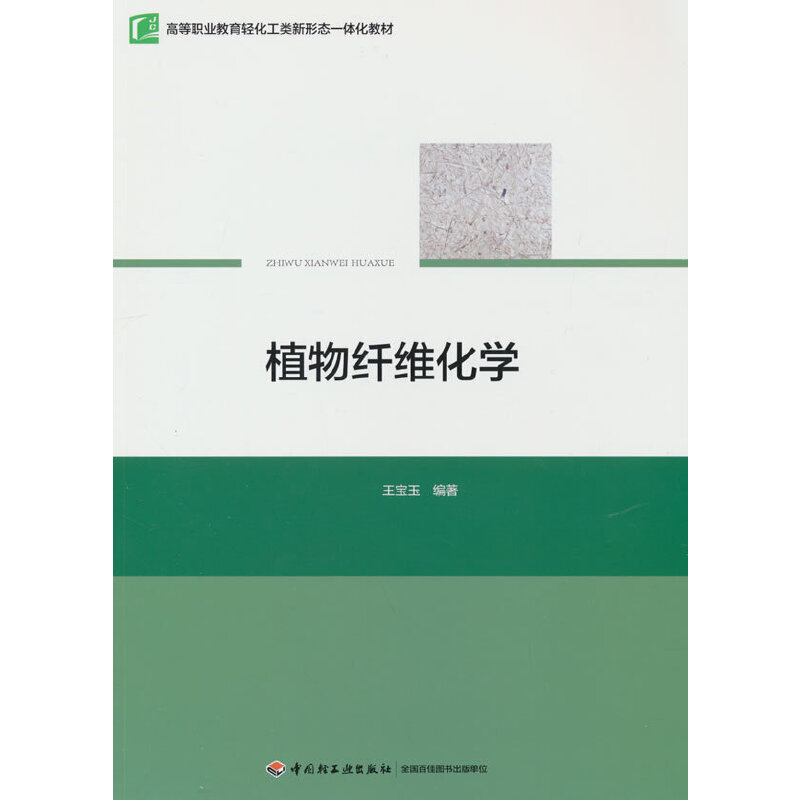 植物纤维化学