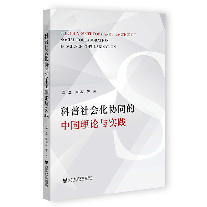 科普社会化协同的中国理论与实践