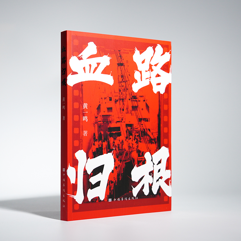 血路归根