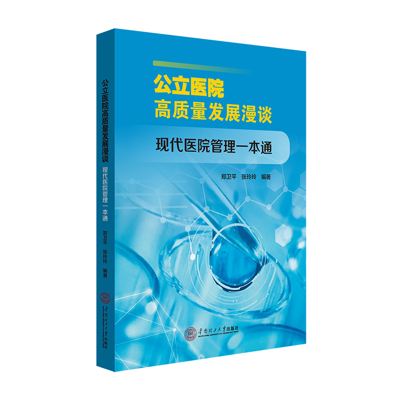 公立医院高质量发展漫谈:现代医院管理一本通