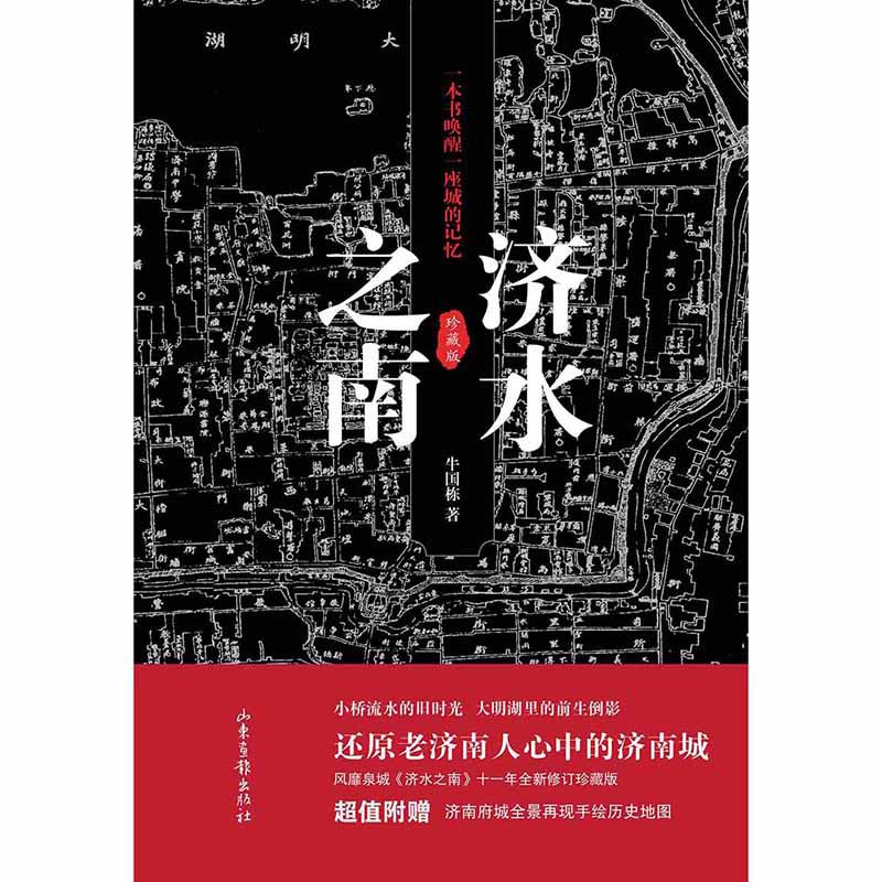 济水之南:珍藏版
