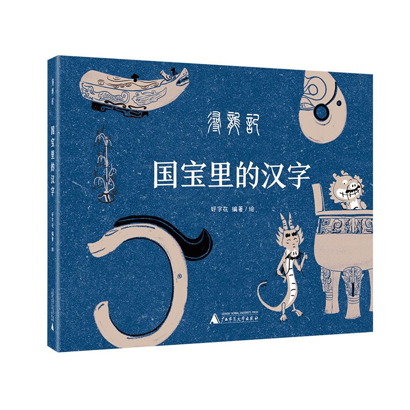 国宝里的汉字.寻龙记(精装)